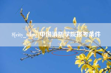 赤峰中国消防学院报考条件