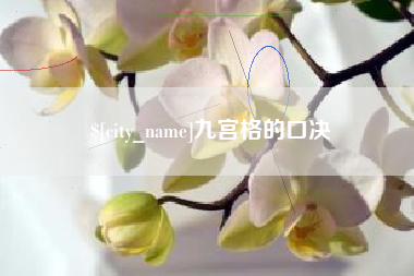 赤峰九宫格的口决