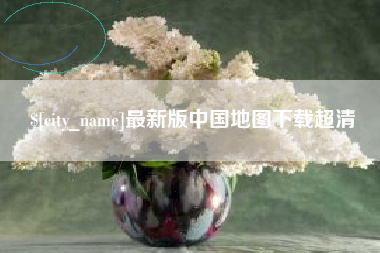 赤峰最新版中国地图下载超清