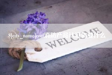 赤峰cccf消防产品认证需要什么