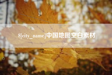 赤峰中国地图空白素材