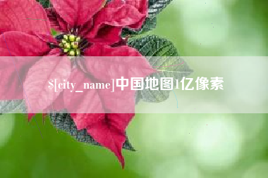 赤峰中国地图1亿像素