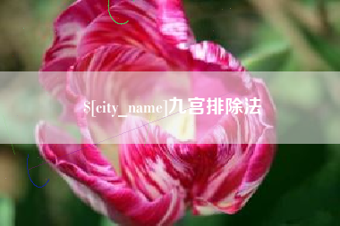 赤峰九宫排除法