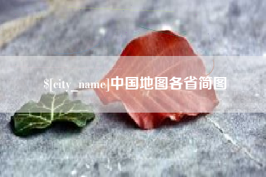赤峰中国地图各省简图