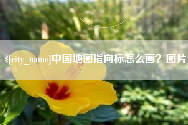 赤峰中国地图指向标怎么画？图片