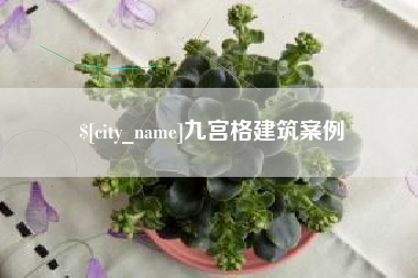 赤峰九宫格建筑案例