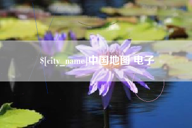 赤峰中国地图 电子