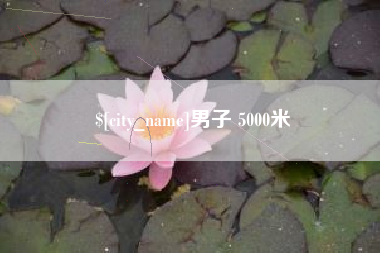 赤峰男子 5000米