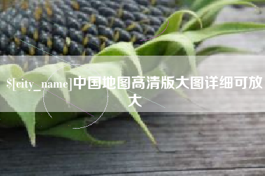 赤峰中国地图高清版大图详细可放大