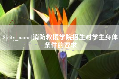 赤峰消防救援学院招生对学生身体条件的要求