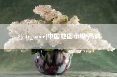 赤峰中国地图市级 高清