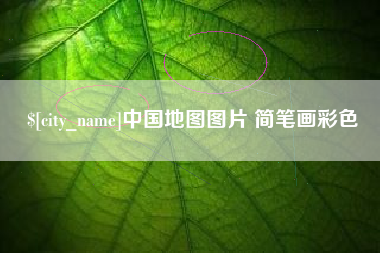 赤峰中国地图图片 简笔画彩色
