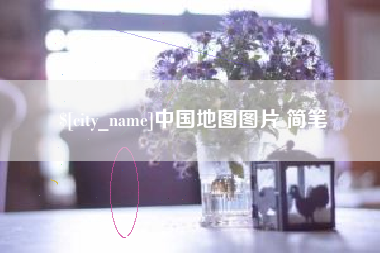 赤峰中国地图图片 简笔