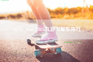 赤峰2021九宫飞星东南方