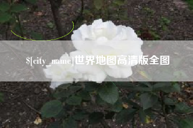 赤峰世界地图高清版全图