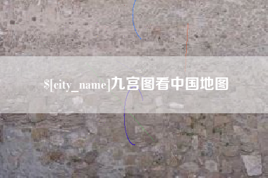 赤峰九宫图看中国地图