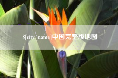 赤峰中国完整版地图