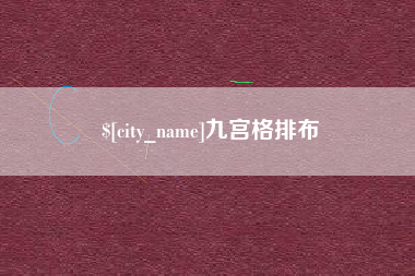 赤峰九宫格排布
