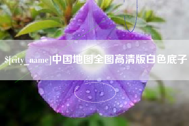 赤峰中国地图全图高清版白色底子