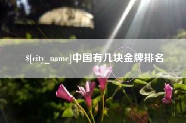 赤峰中国有几块金牌排名