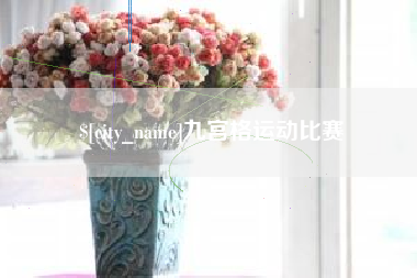 赤峰九宫格运动比赛