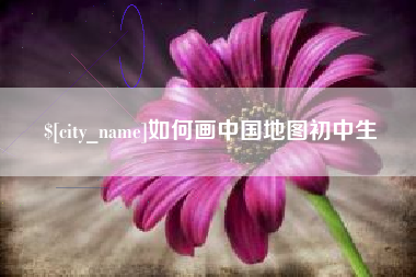 赤峰如何画中国地图初中生