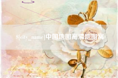 赤峰中国地图高清地图窝