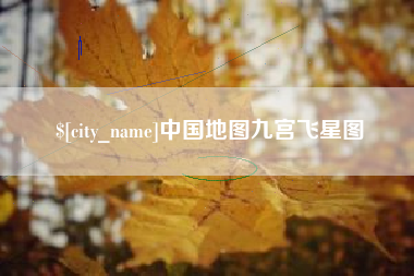 赤峰中国地图九宫飞星图