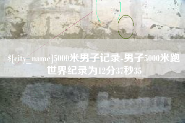 赤峰5000米男子记录-男子5000米跑世界纪录为12分37秒35