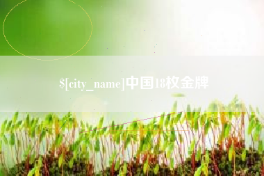 赤峰中国18枚金牌