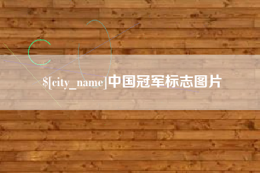 赤峰中国冠军标志图片