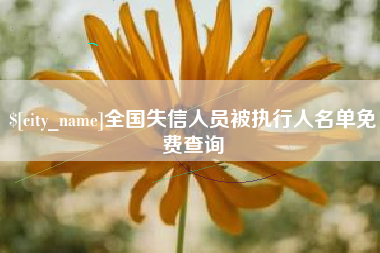 赤峰全国失信人员被执行人名单免费查询