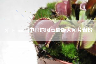 赤峰中国地图高清版大图片省份