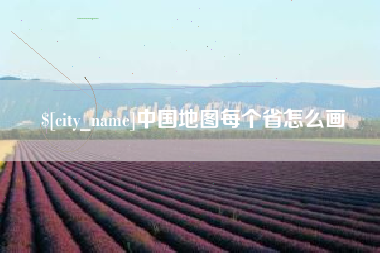 赤峰中国地图每个省怎么画