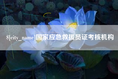 赤峰国家应急救援员证考核机构