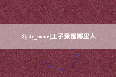 赤峰王子豪是哪里人