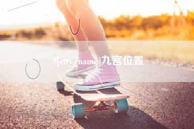 赤峰九宫位置