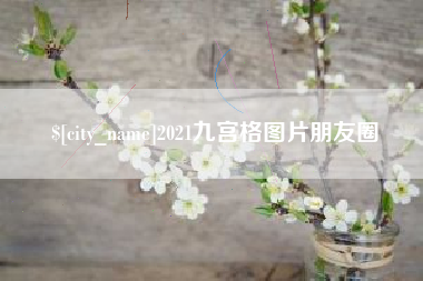 赤峰2021九宫格图片朋友圈