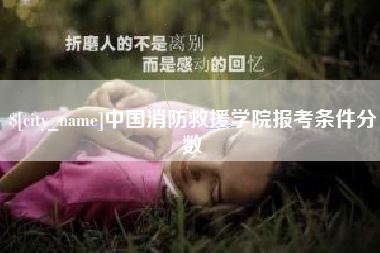 赤峰中国消防救援学院报考条件分数