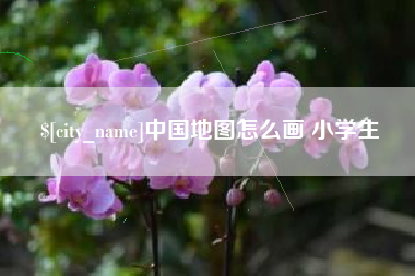 赤峰中国地图怎么画 小学生