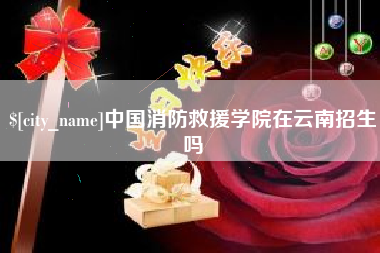 赤峰中国消防救援学院在云南招生吗