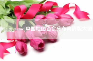 赤峰中国地图省会分布高清版大图