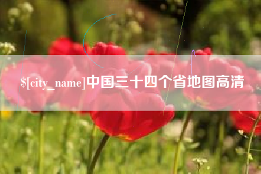 赤峰中国三十四个省地图高清