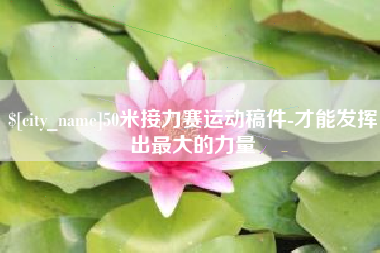 赤峰50米接力赛运动稿件-才能发挥出最大的力量