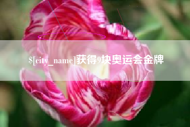 赤峰获得9块奥运会金牌
