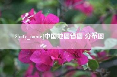 赤峰中国地图省图 分布图