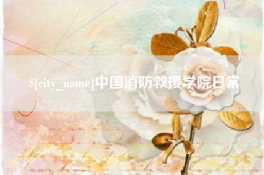 赤峰中国消防救援学院日常