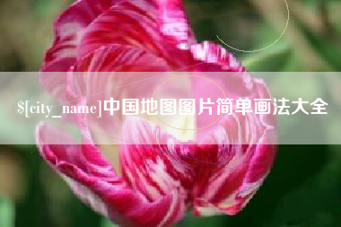 赤峰中国地图图片简单画法大全