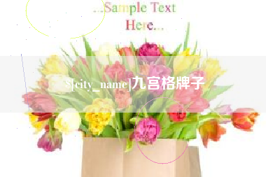 赤峰九宫格牌子
