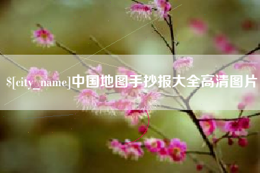 赤峰中国地图手抄报大全高清图片